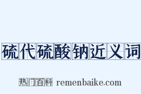 硫代硫酸钠近义词是什么意思的图片